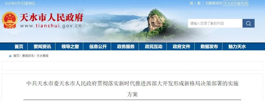 西部大开发形成新格局专题报告会,天水发展的思路目标