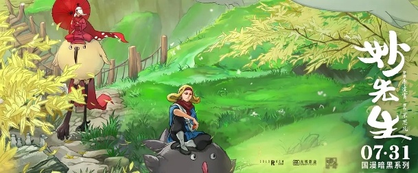 成人动画推陈出新《妙先生》能否续写国漫佳绩