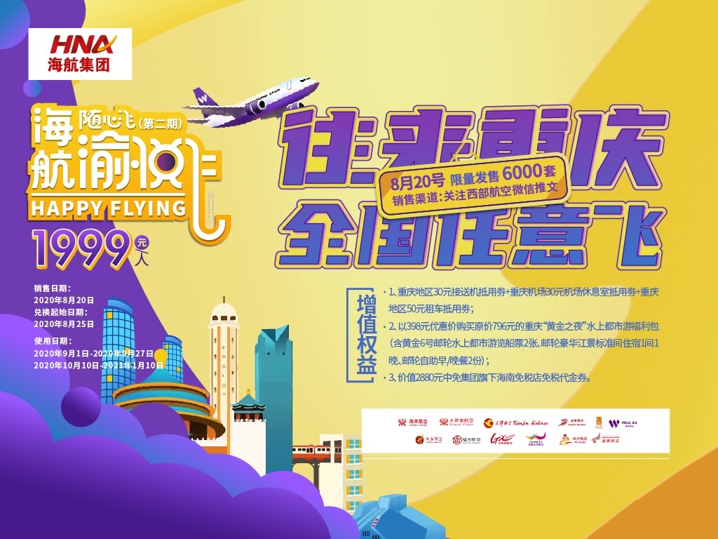 渝悦飞线路,海航渝悦飞价格表