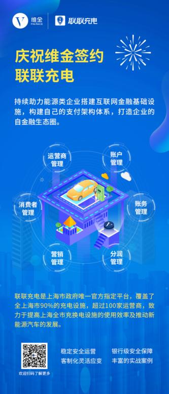 维金助力上海市唯一官方充电平台联联充电金融基建