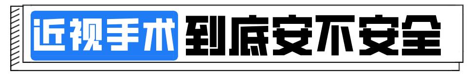 华西近视眼手术全过程,华西眼科医生做近视手术