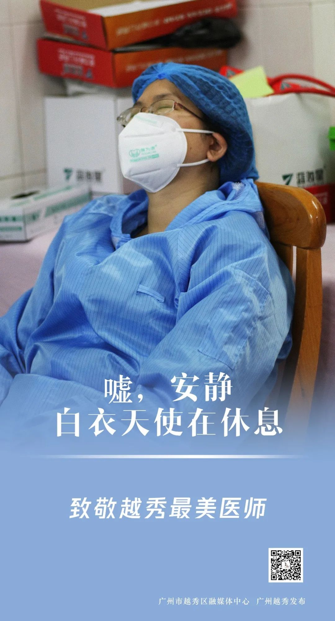 越秀医师,越秀最美的医师