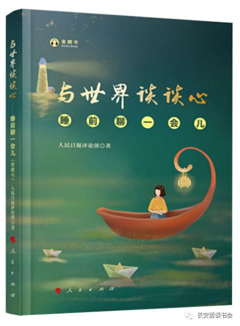 「新书推荐」长安街读书会第20200807期干部学习新书书单