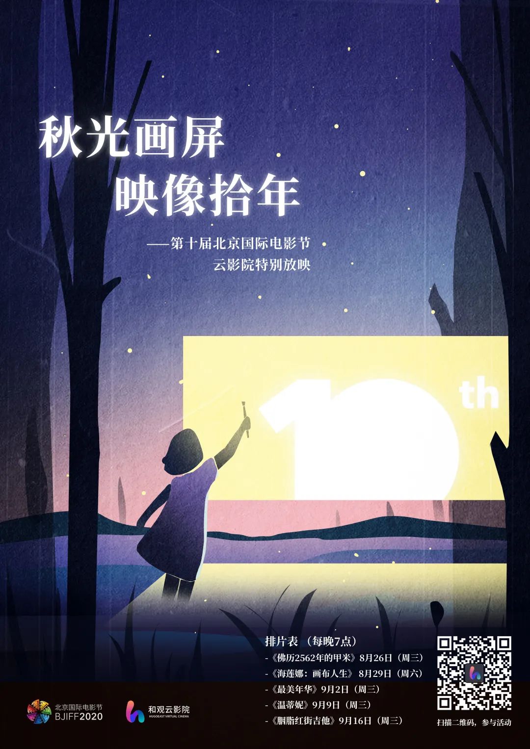 北京国际电影节在线影展片单,北京电影节上映电影名单查询