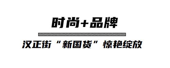 时尚“云”聚！牵手3大电商直播平台，汉正街“新国货”惊艳绽放