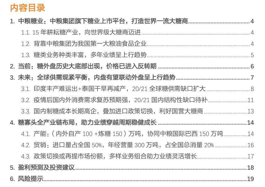 粮食安全之中粮糖业（600737）：外盘糖价现历史底部，公司全产业链布局助力业绩持续高增长！「天风农业｜公司深度」