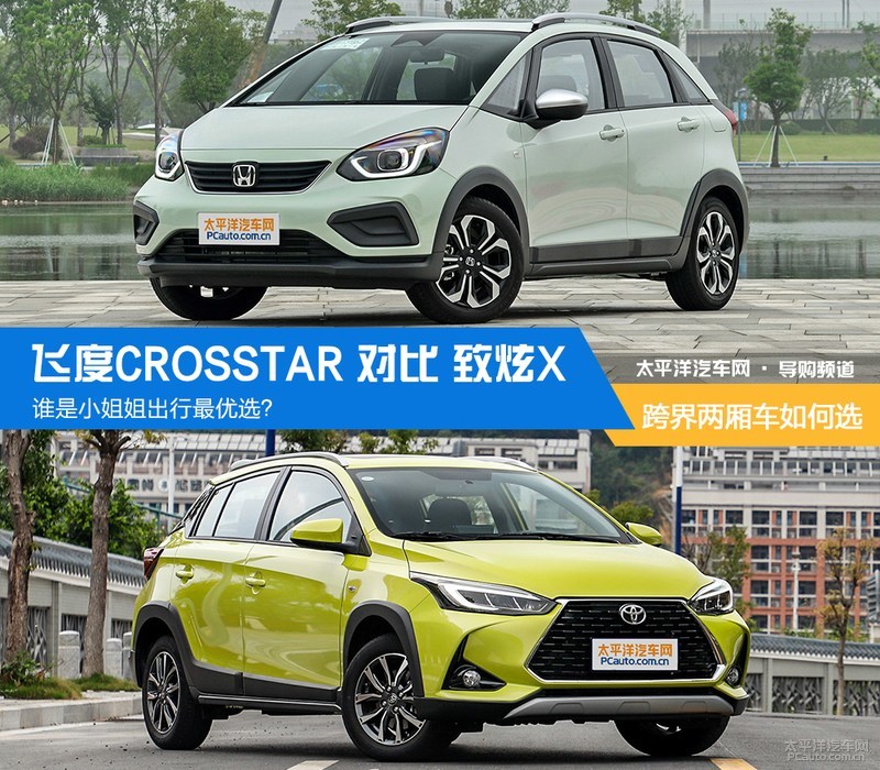 谁是小姐姐出行最优选？飞度CROSSTAR对比致炫X