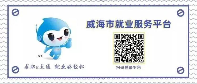 岗位微超市丨“职等你来”→走进腾云创威信息科技（威海）有限公司