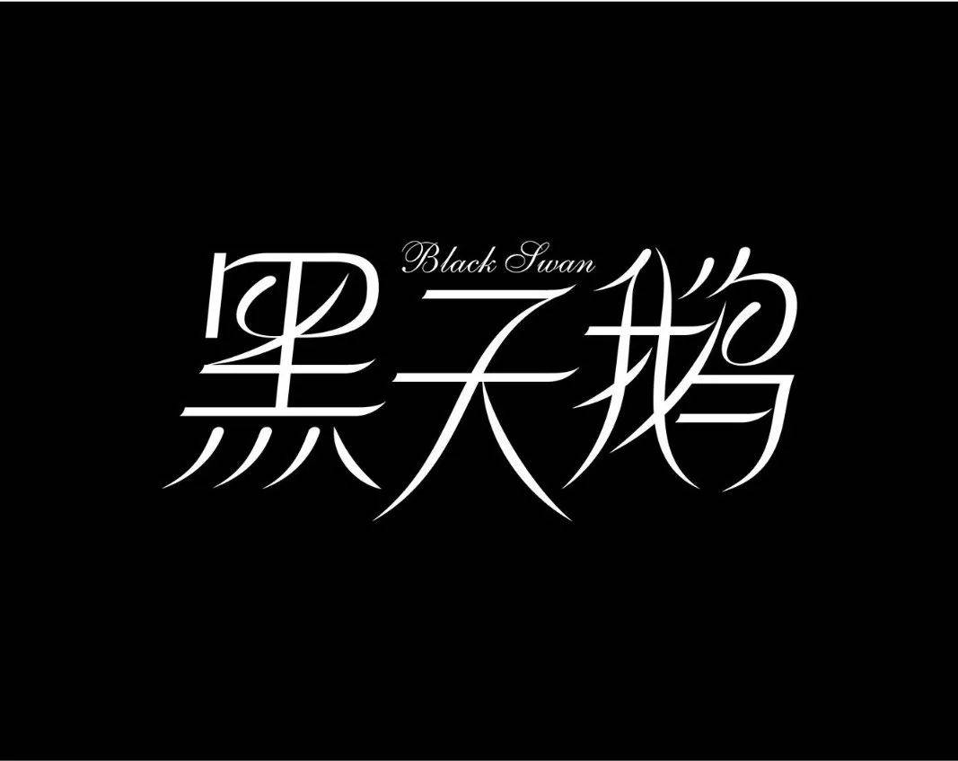 字体设计怎么做曲线,绘制字体的一般步骤