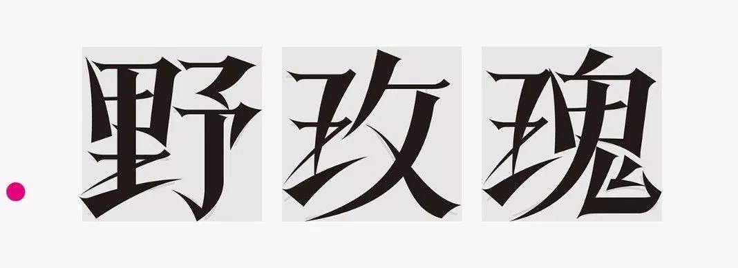 字体设计怎么做曲线,绘制字体的一般步骤