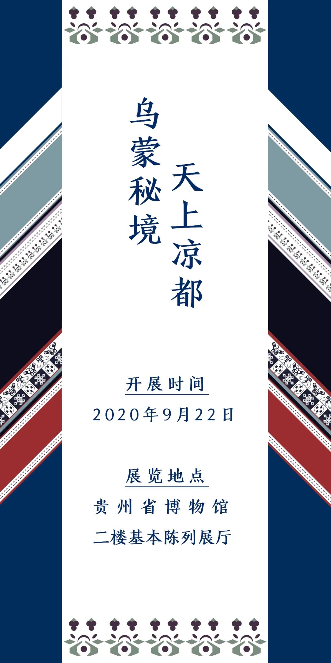 贵博微展丨乌蒙秘境天上凉都