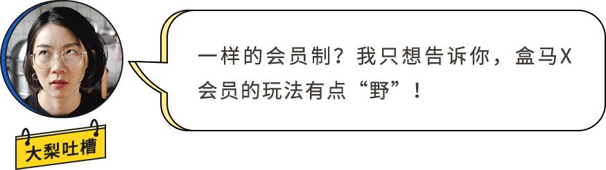 盒马x会员costco,上海盒马x会员店和山姆的区别