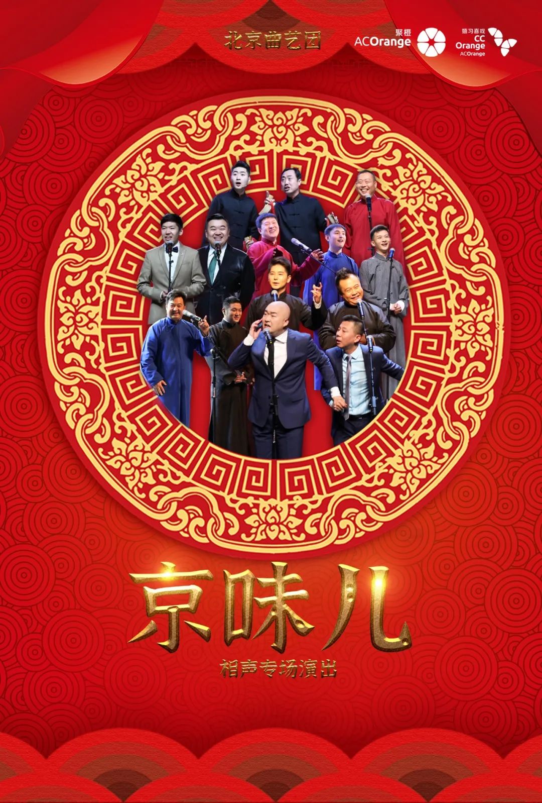 北京曲艺团京味儿鼓曲专场团购,北京曲艺团京味儿相声专场