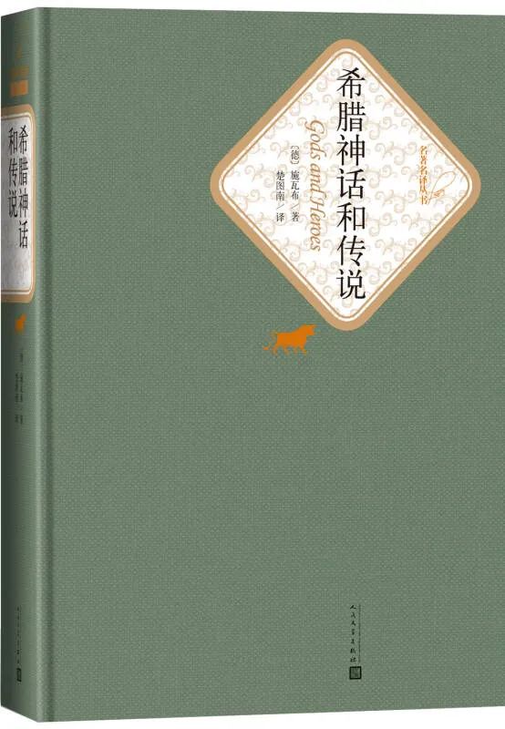 古希腊神话古斯塔夫施瓦布,希腊神话古斯塔夫施瓦布