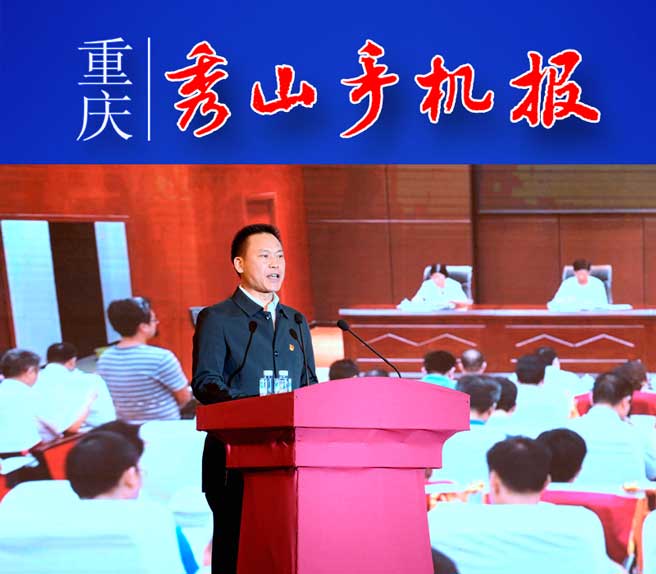 重庆秀山手机报,重庆秀山2008