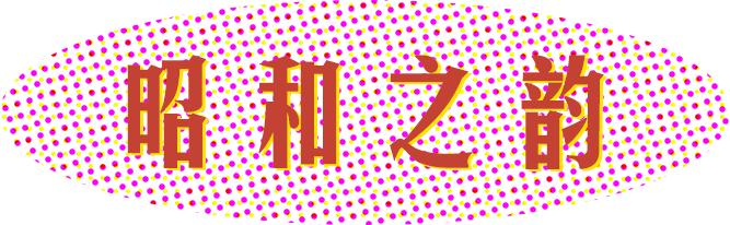 膨友你好|2020都快过完了，我还是在怀旧？