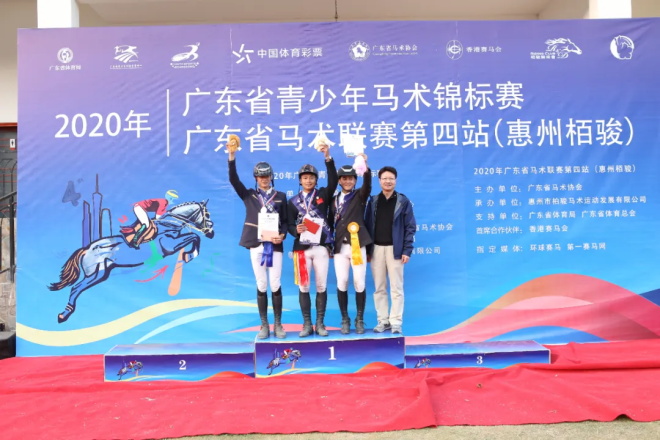 惠州栢骏队一日3冠成大赢家，2020年广东省青少年锦标赛暨马术联赛第四站圆满落幕