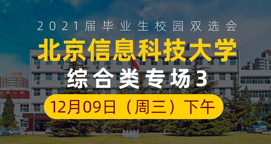 12月09日(周三)下午,北京信息科技大学2021届毕业生校园双选会—综合类3