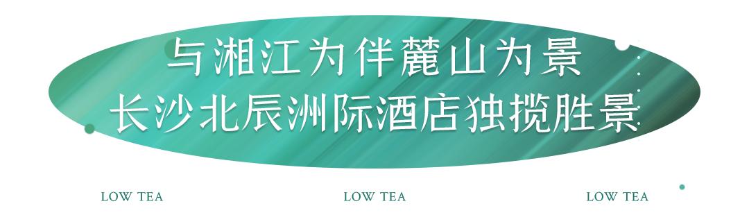 1元抢购50元餐券,长沙北辰洲际酒店附近的餐厅推荐