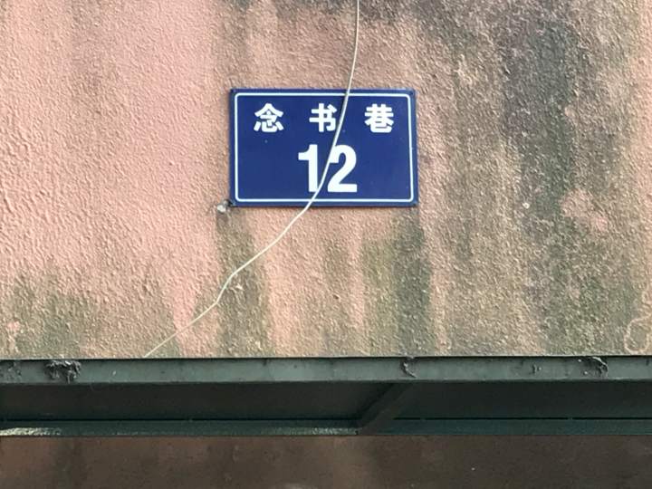 食鱼新帖｜《三字经》和念书巷