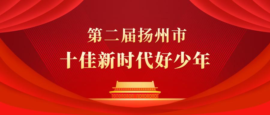 扬州市十佳好少年事迹资料,扬州新时代十佳好少年