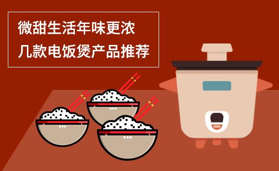 微甜生活年味更浓几款电饭煲产品推荐