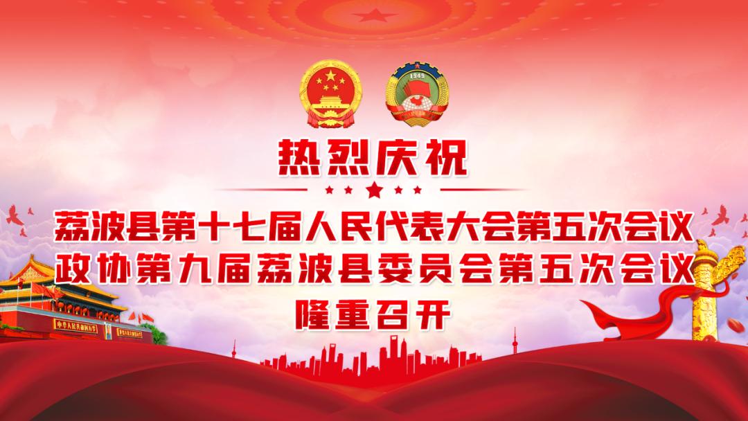 县十八届人民代表大会第一次会议,热烈祝贺镇人民代表大会胜利召开