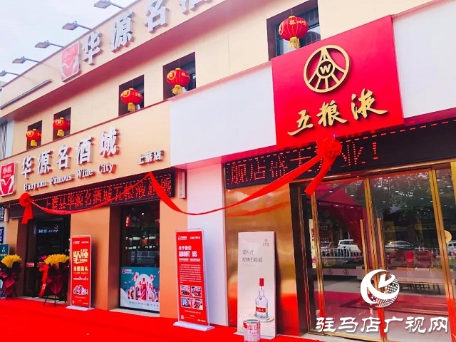 华源五粮液专卖店,华源名烟名酒上蔡店