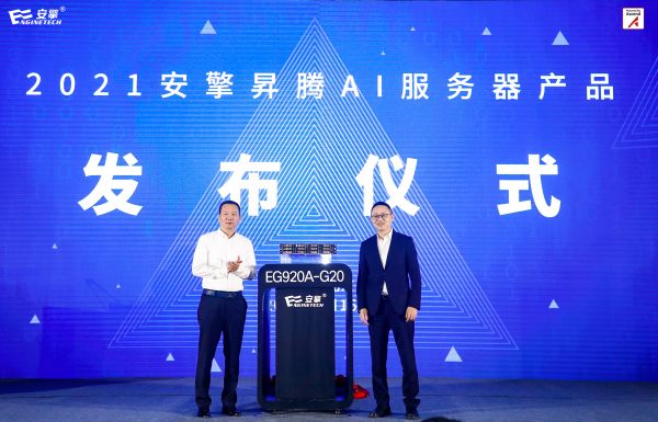 智能算力新风向2021安擎昇腾AI服务器产品发布会在京举行