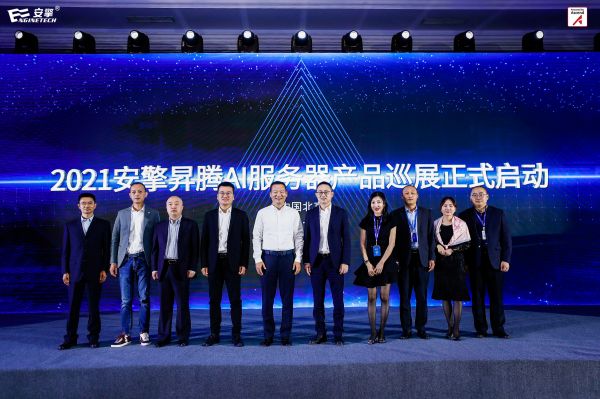 智能算力新风向2021安擎昇腾AI服务器产品发布会在京举行