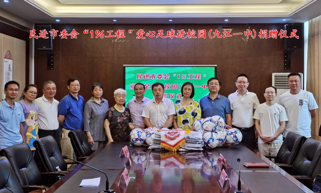 民进九江市委会“1%工程”爱心足球进校园活动走进九江一中