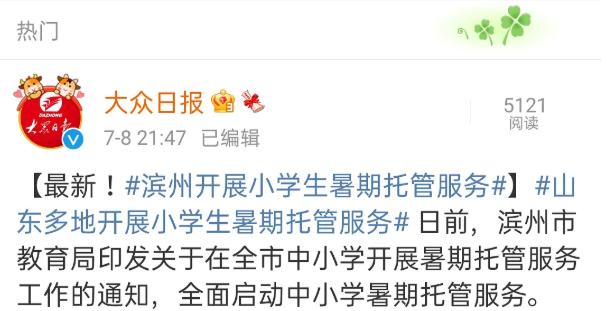 半岛聚焦丨暑假孩子没人看？教育部给你想办法了！山东已有5市开始实施，怎么托？怎么管？如何收费？