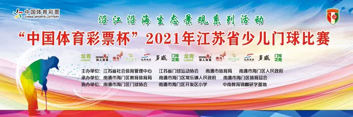 2021年江苏省少儿门球比赛,苏州市少年门球比赛