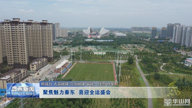 聚焦魅力秦东喜迎全运盛会