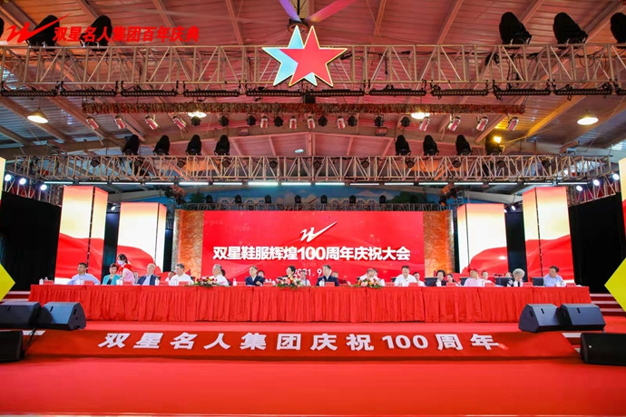 奋进百年路，讲好双星故事双星鞋服辉煌100周年庆典大会举办