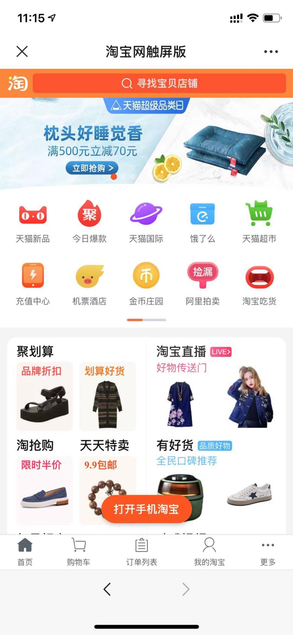 互封链接整顿落地微信“一对一”可打开淘宝网首页