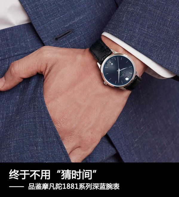 摩凡陀腕表,瑞士摩凡陀1881系列自动机械腕表