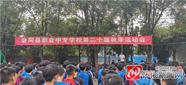 会同职中开展秋季田径运动会