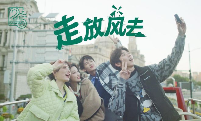 走，放风去丨25周年热爱不止，hotwind热风带你探索城市风景