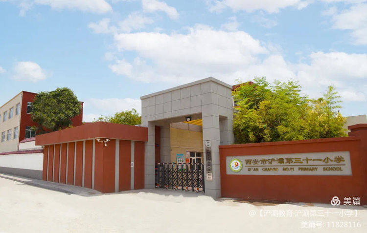 西安市浐灞31小：从“基础”向“优质”转型