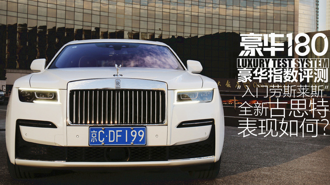 全新一代劳斯莱斯古思特,豪华180评测