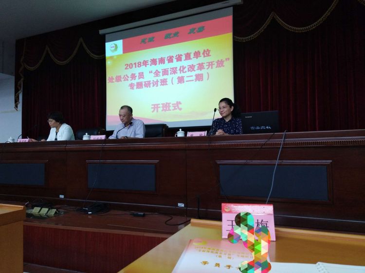 建设海南的美好明天——参加省直单位处级公务员“全面深化改革开放”专题研讨班学习体会