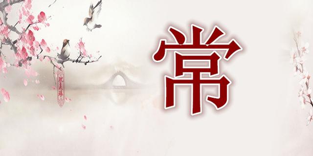 【我的苦乐年华11】寻根:我姓常,我从哪里来?!