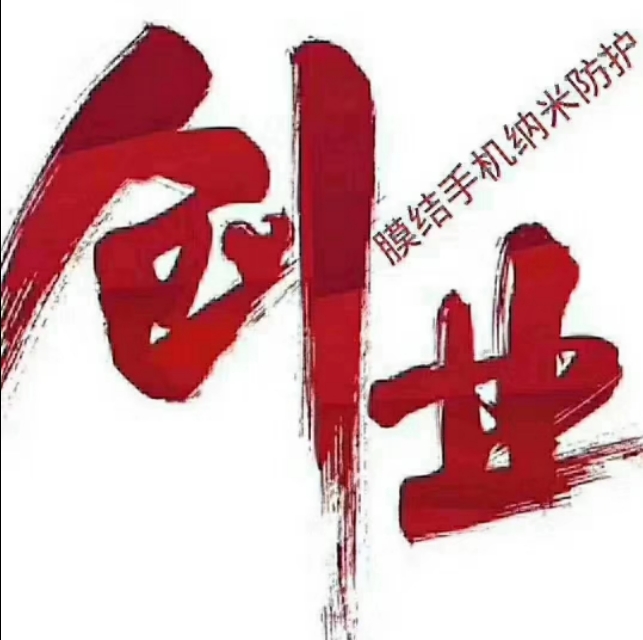 纳米防护膜,大学生创业项目生物类