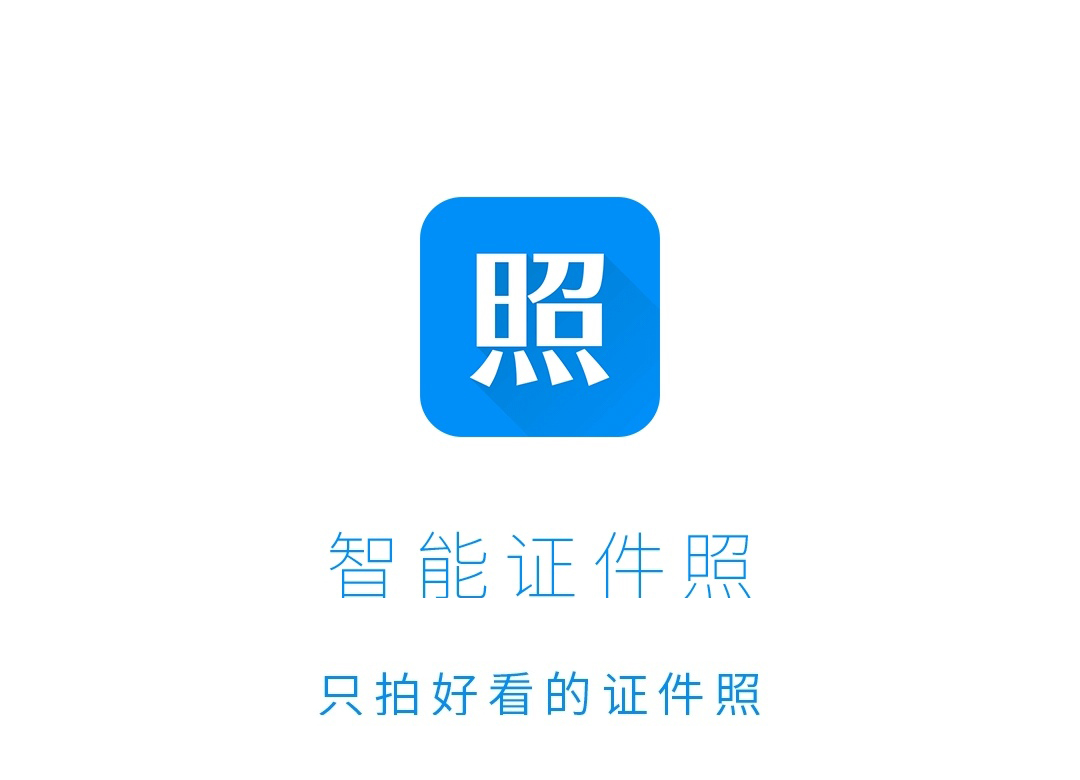 免费照片证件照制作app,智能证件照或者最美证件照app