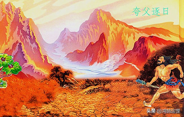 夸父追日神话故事是什么,神话故事夸父追日内容缩写