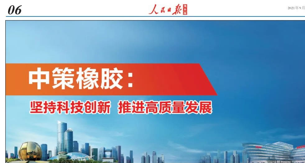 中国中策橡胶轮胎,中策橡胶轮胎行业蝉联双第一