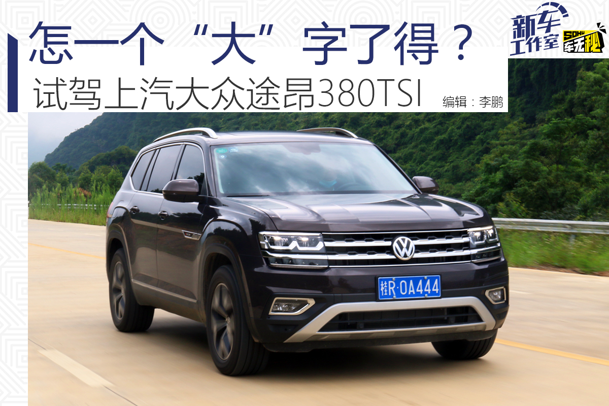 途昂2021款380tsi四驱豪华版落地价,试驾新2022款大众途昂六座旗舰版