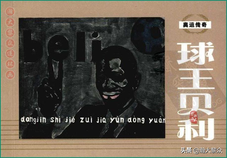 瀚大黎众连环画民间故事,瀚大黎众精品连环画三国故事