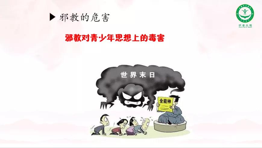 【法治小课堂·第14期】什么是*教邪**？都有哪些危害？
